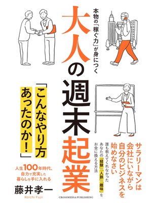 cover image of 大人の週末起業